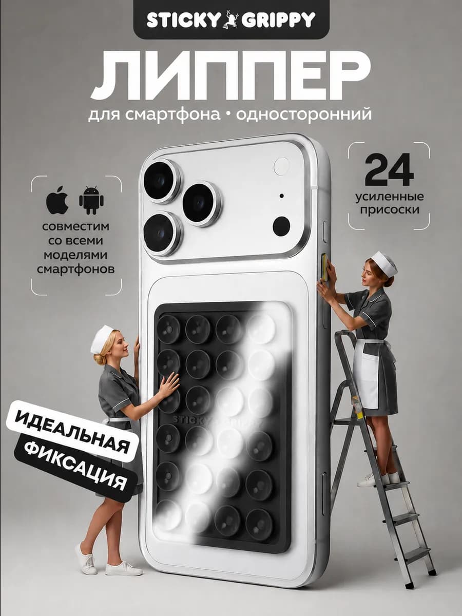 Липучка для телефона, присоска-липпер