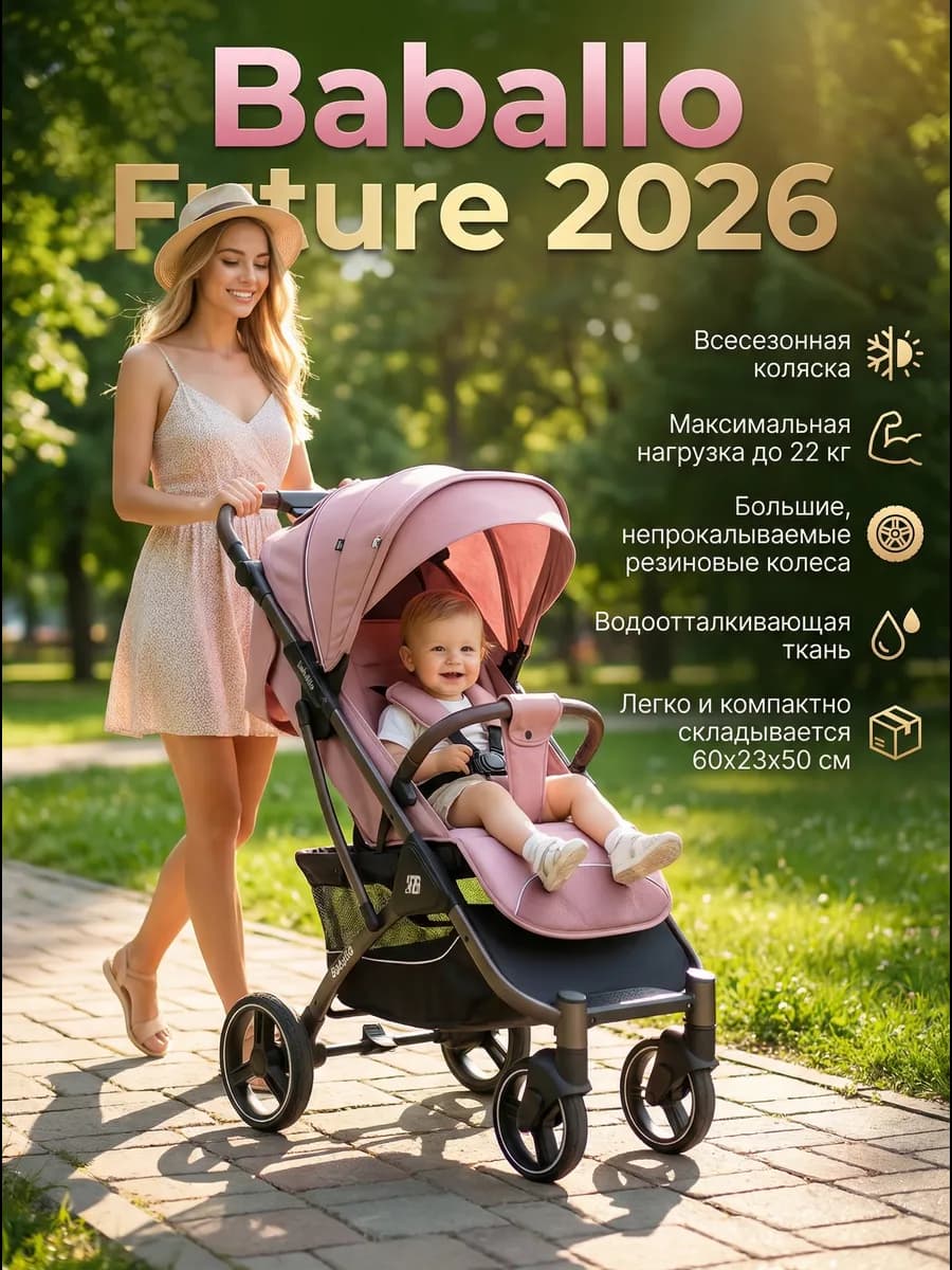 Всесезонная прогулочная коляска BABALLO Future 2026 розовый