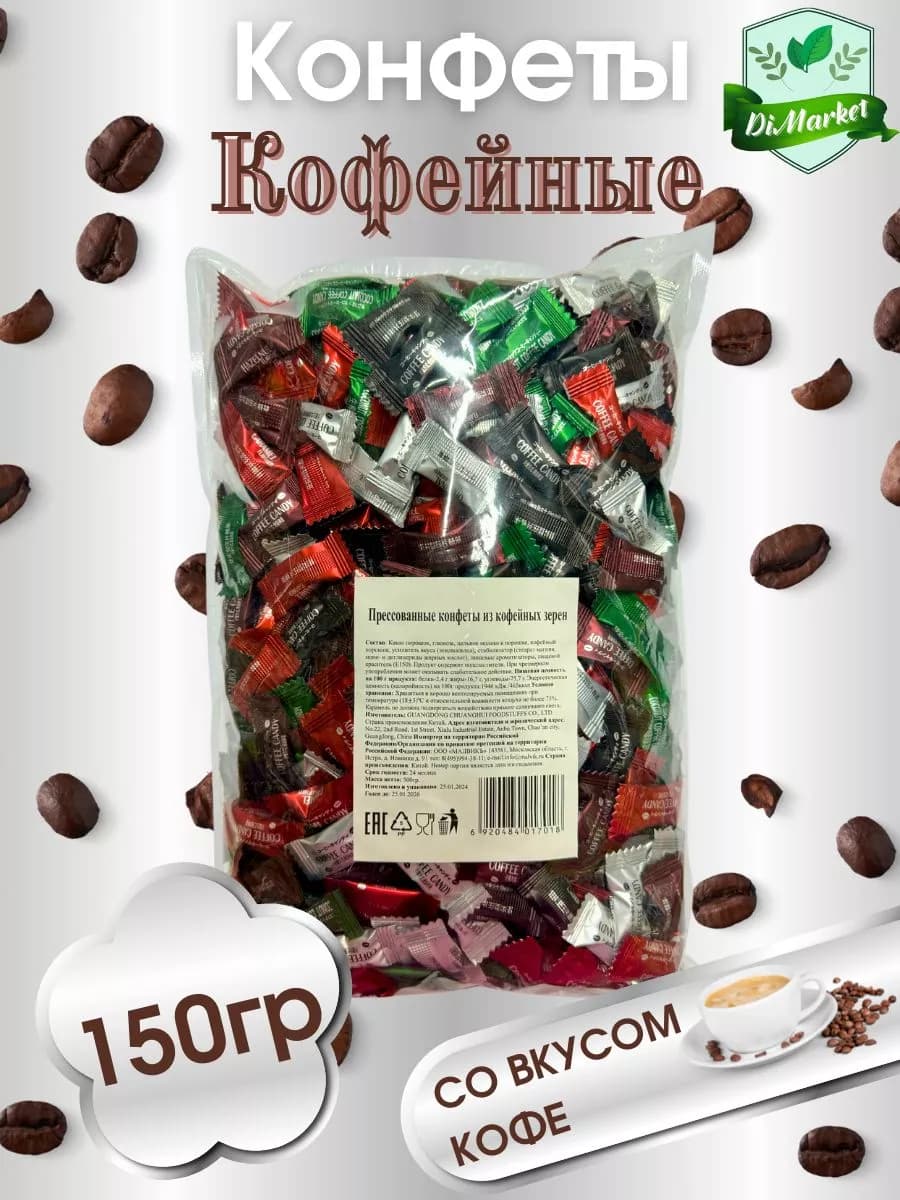 Конфеты карамельные Coffee Candy ассорти 150 гр - фото 1