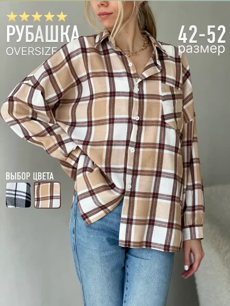 рубашка в клетку оверсайз