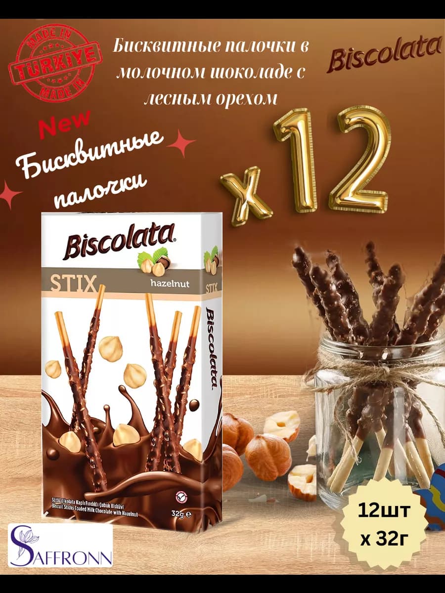 Biscolata Stix Палочки покрытые мол шоколадом c фундуком 12ш