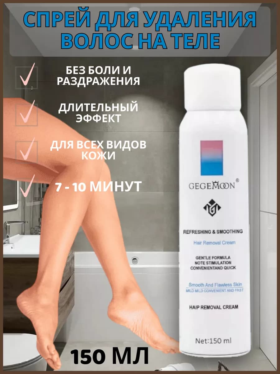 Спрей для удаления волос на теле 150 мл - фото 1