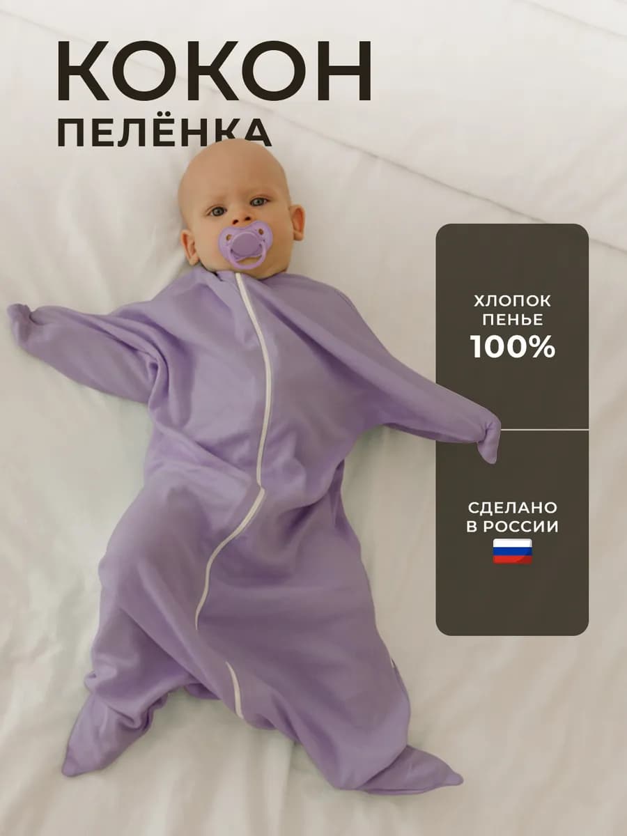 Кокон пеленка на молнии, 62-74-84 лавандовый