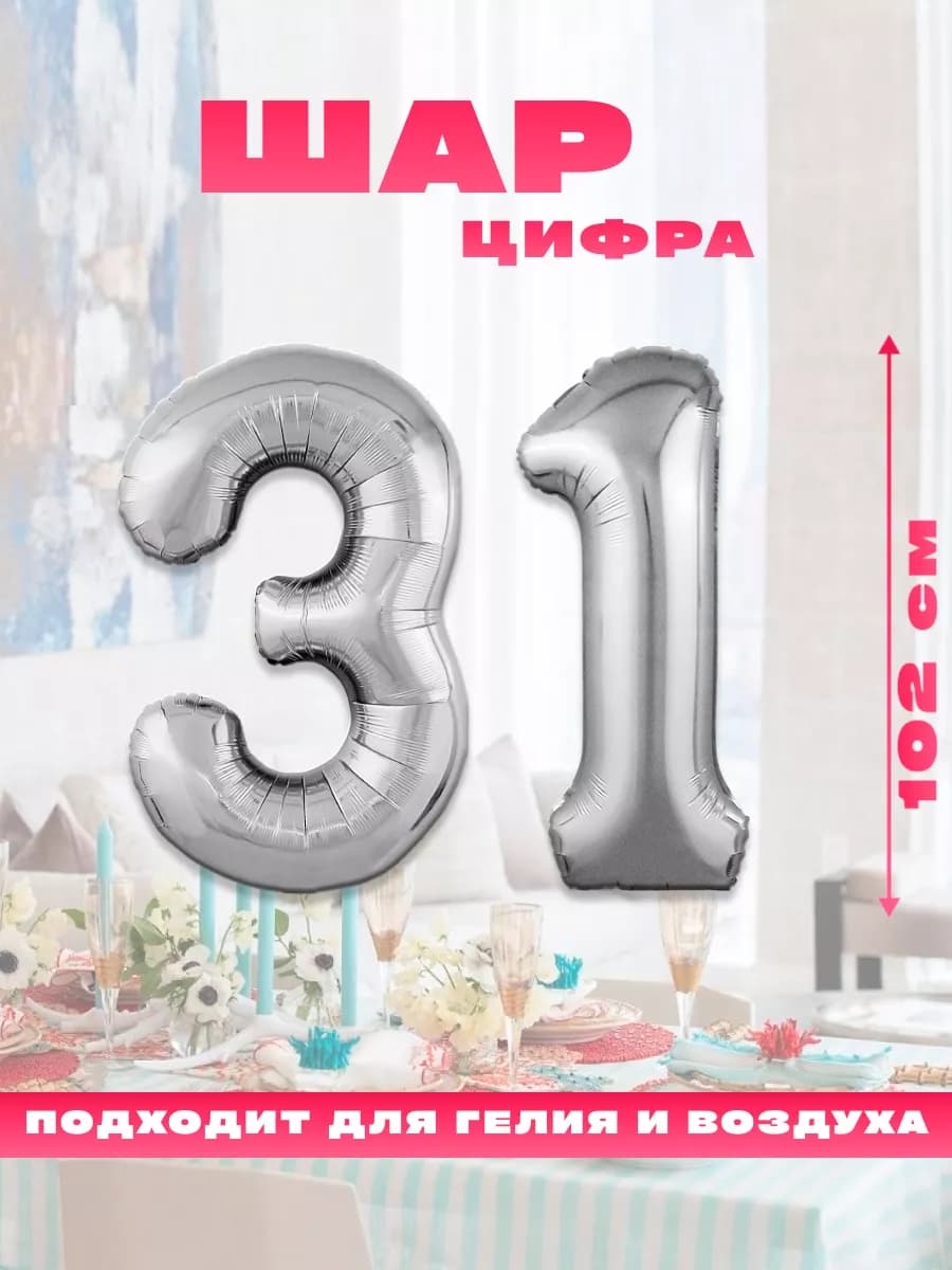 Воздушный фольгированный шар цифра 31