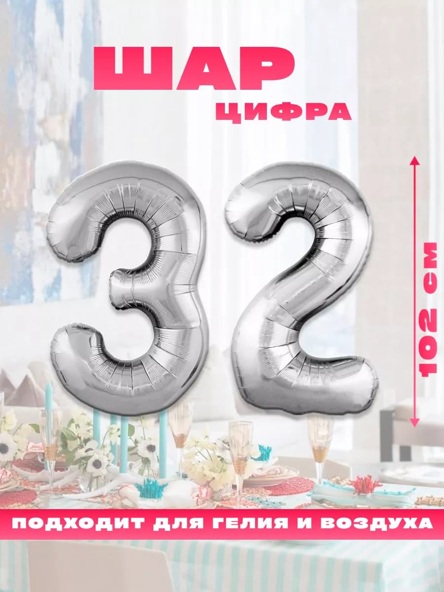 Воздушный фольгированный шар цифра 32