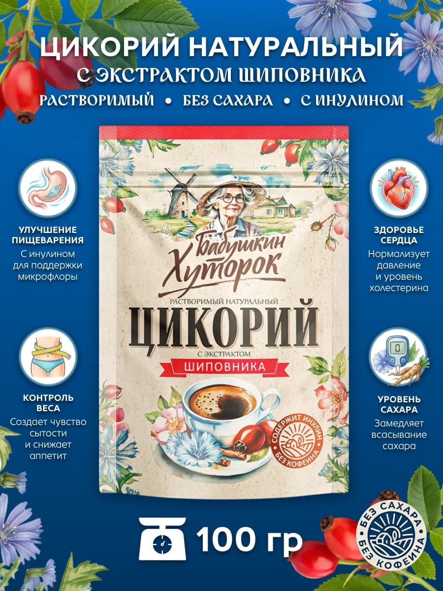 Цикорий Бабушкин хуторок с экстрактом шиповника 100гр