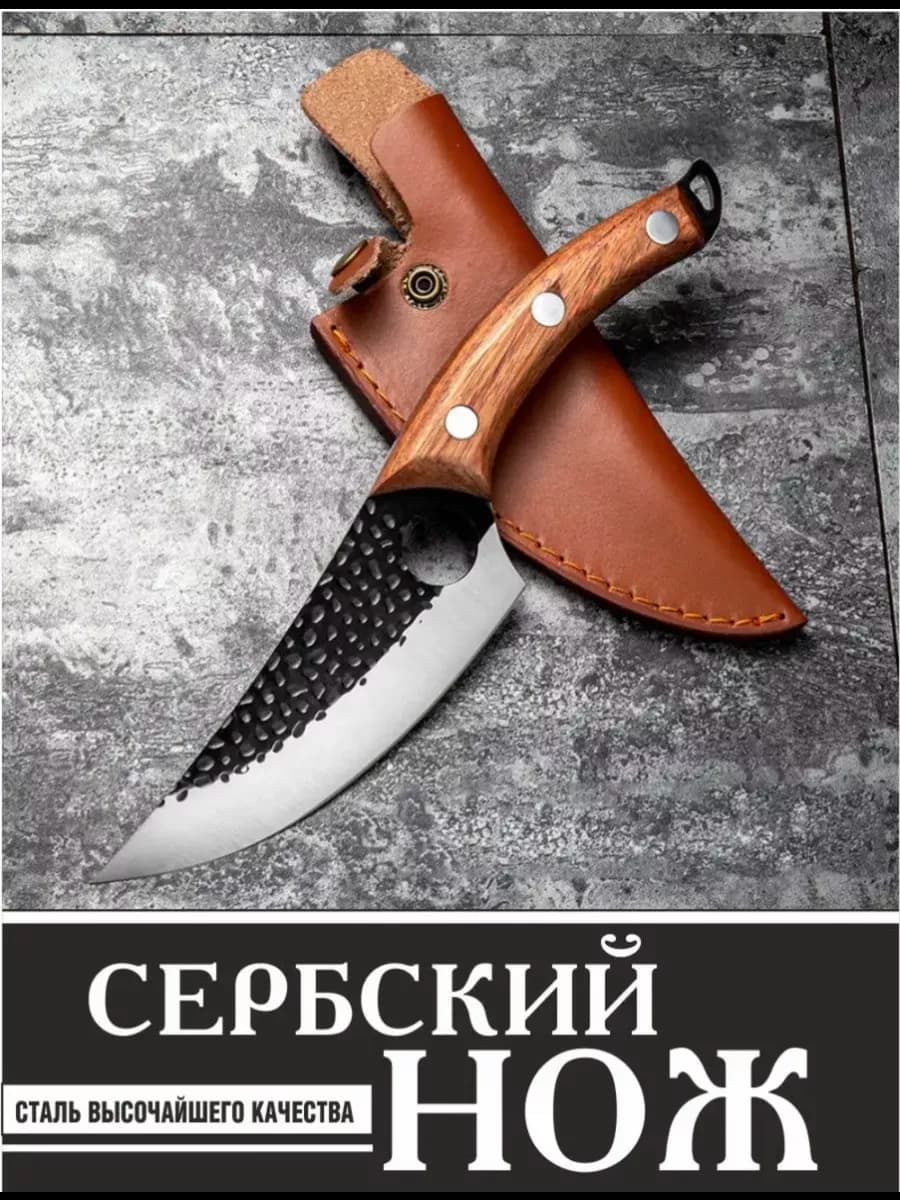 Сербский шеф нож кухонный