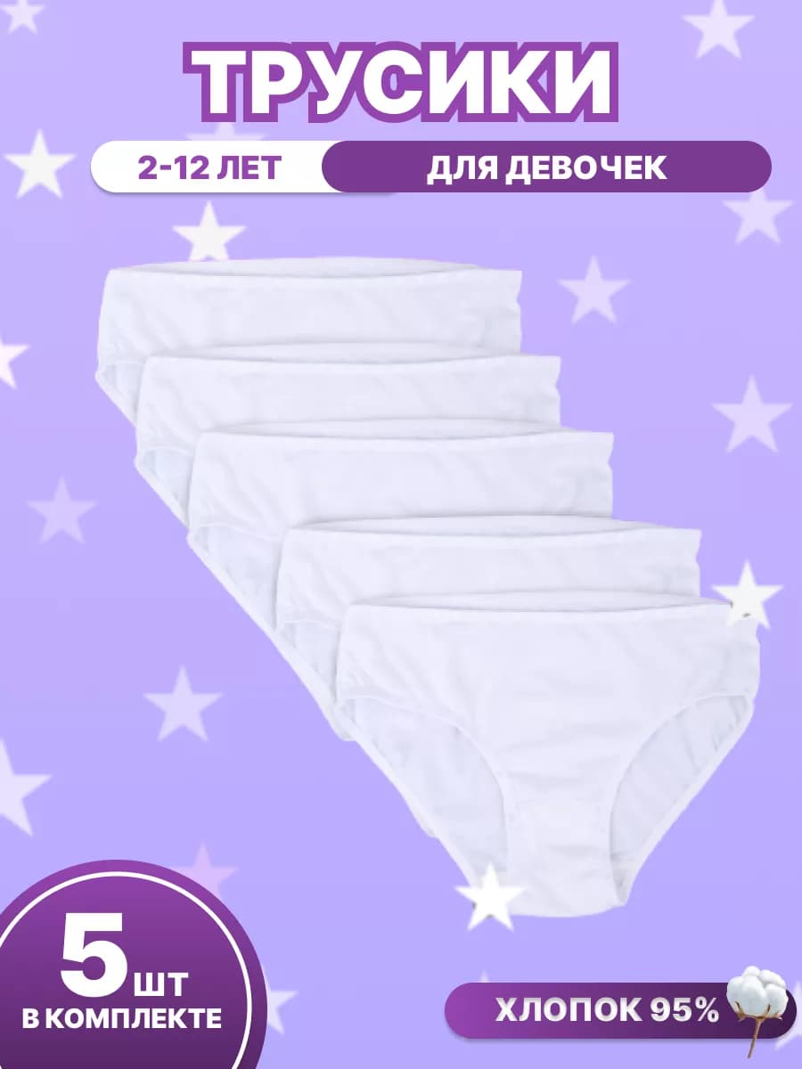 Трусы детские набор 5 штук белые