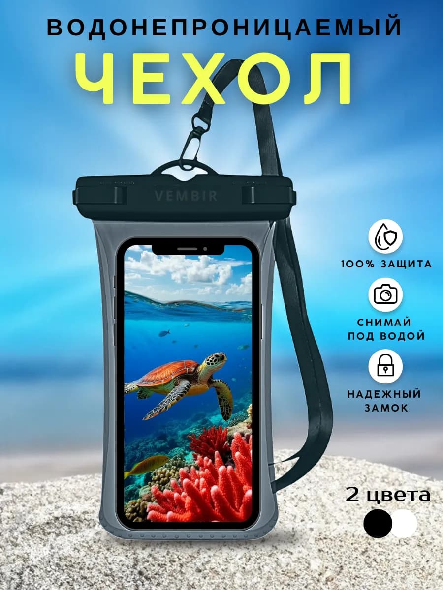 Водонепроницаемый чехол для телефона и документов