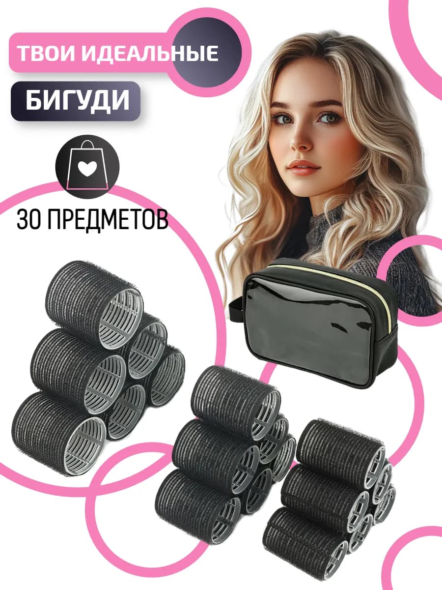 Бигуди липучки для объема и локонов