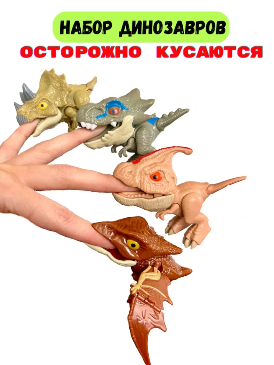 Игровой набор Пальчиковые динозавры кусаки
