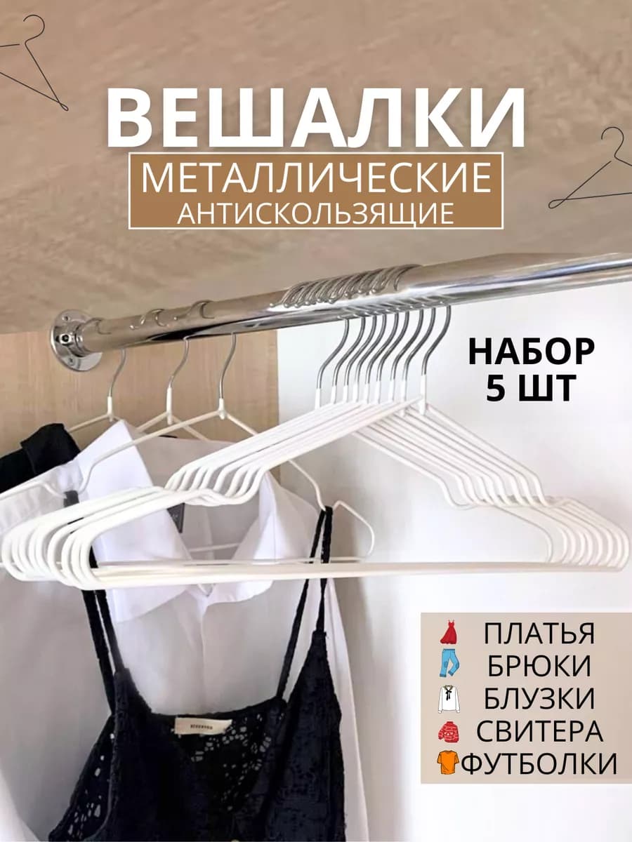 Вешалки для одежды набор 5 шт металлические антискользящие