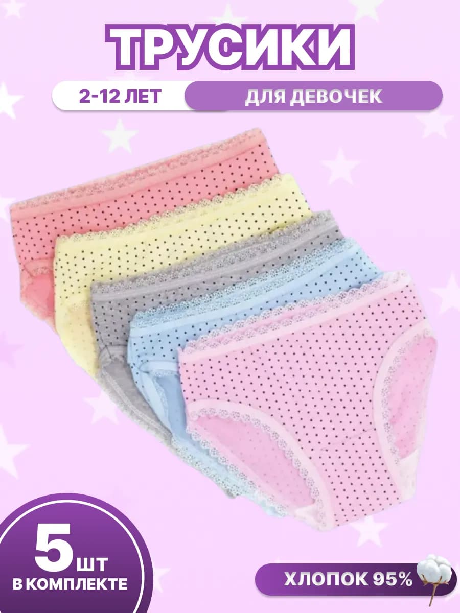 Трусы детские набор 5 штук в горошек с кружевами
