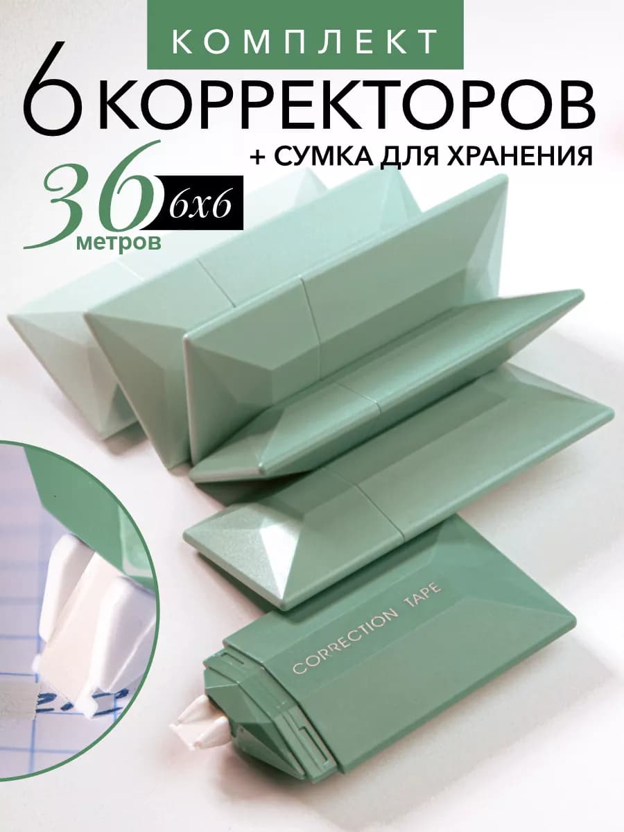Корректирующая лента штрих 6 шт по 6 метров