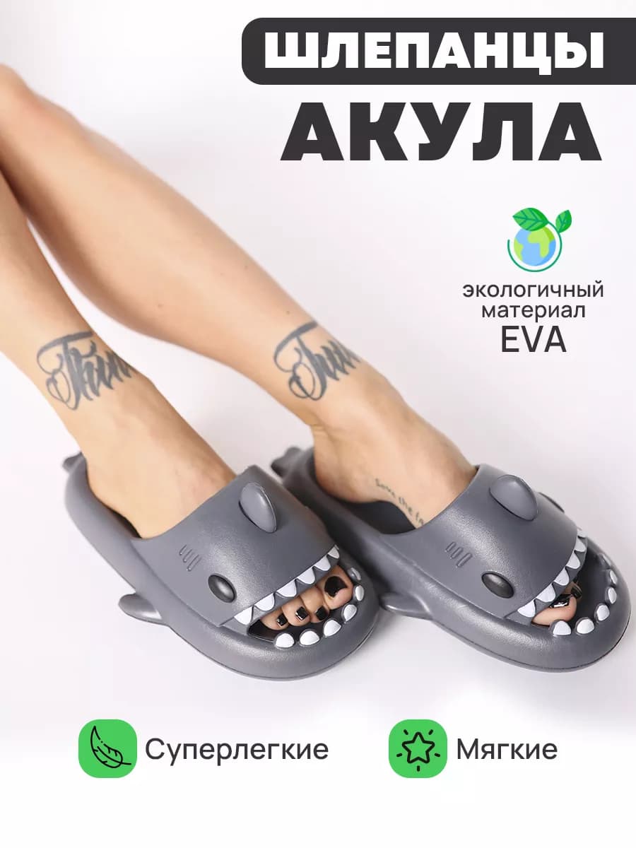 Тапочки "Акула"