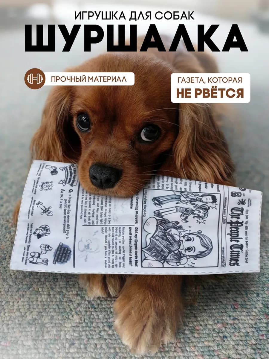 Игрушка для собак шуршалка