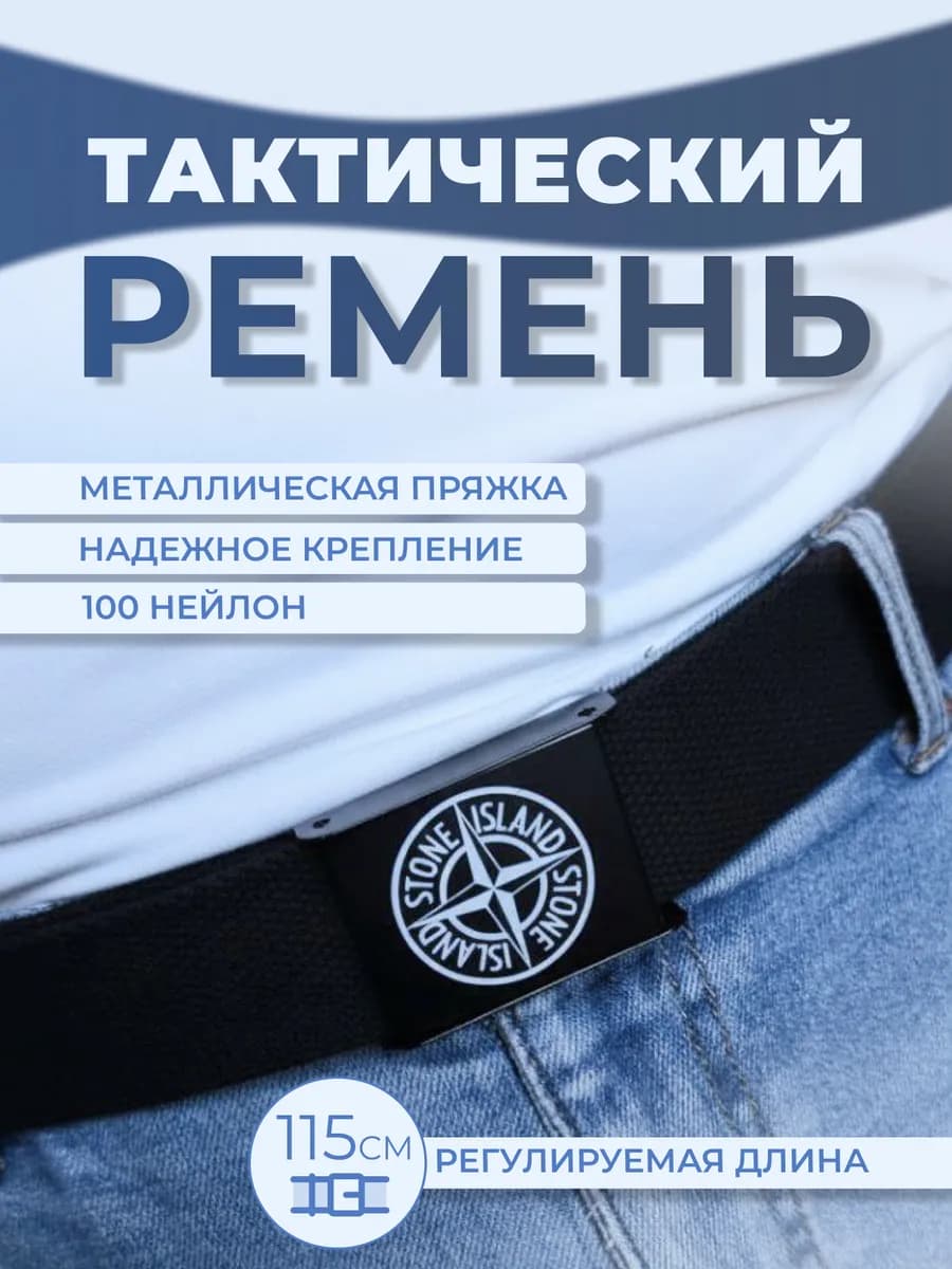 Тактический текстильный ремень STONE ISLAND