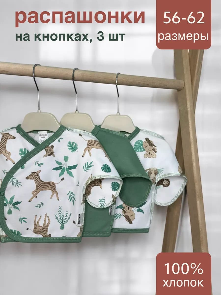 Распашонка для новорождённых 3 шт