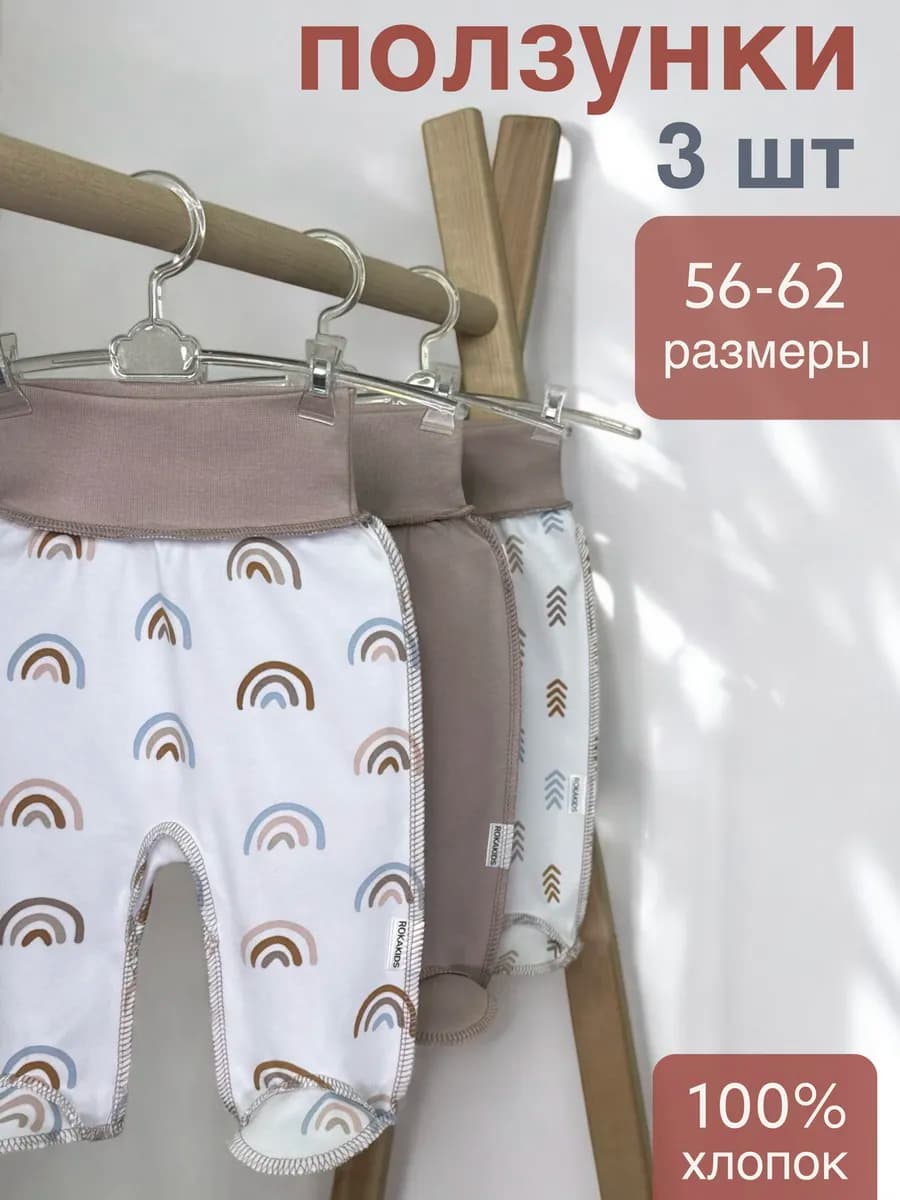 ползунки для новорожденных швами наружу 3 шт