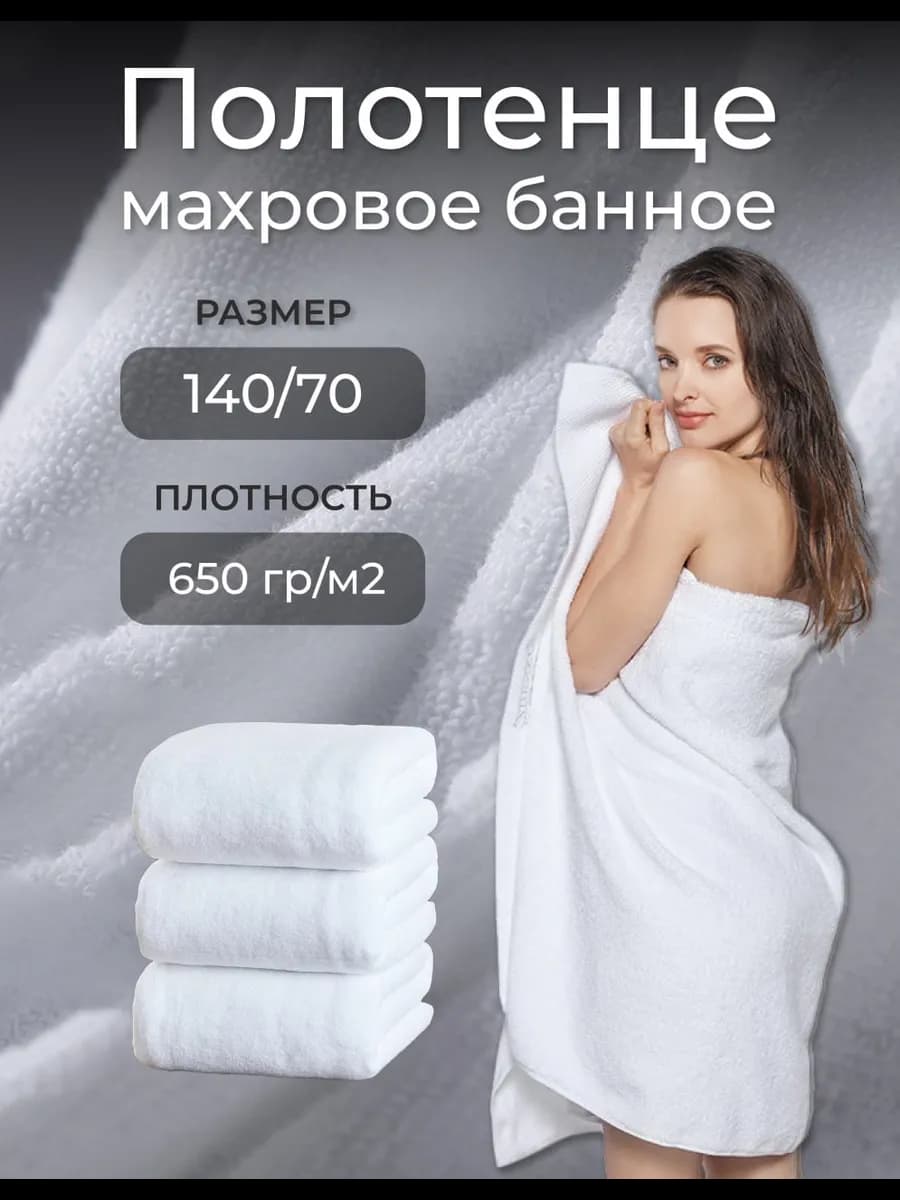 Полотенце банное махровое 70х140