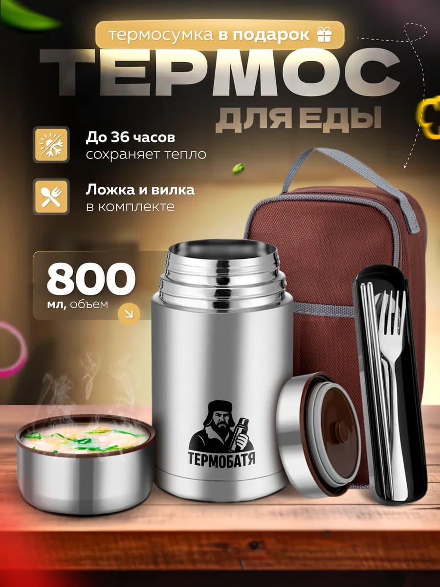 Термос для еды с широким горлом 0,8 л и чехлом - фото 1