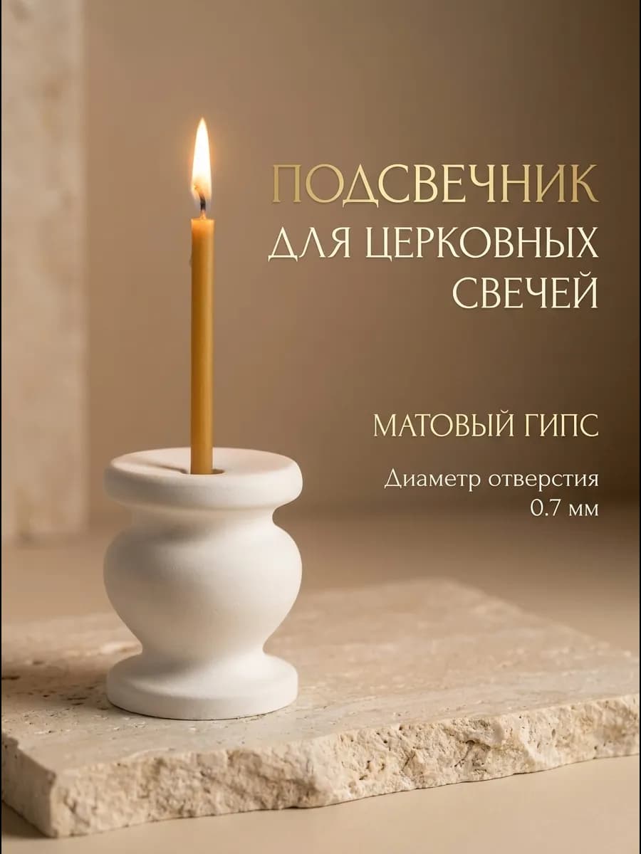 Подсвечник для тонкой церковной свечи