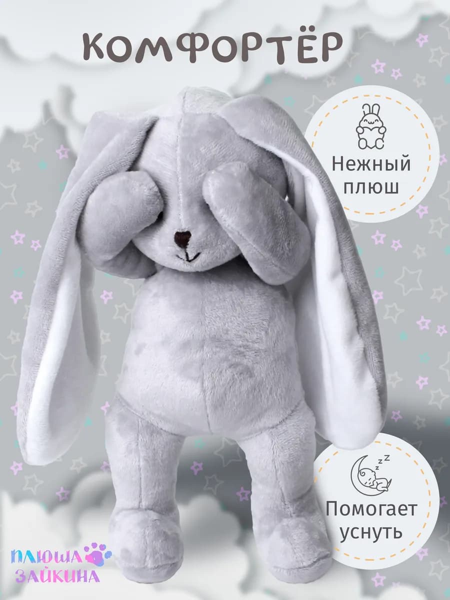 Мягкая игрушка зайчик плюшевый для сна новорожденных