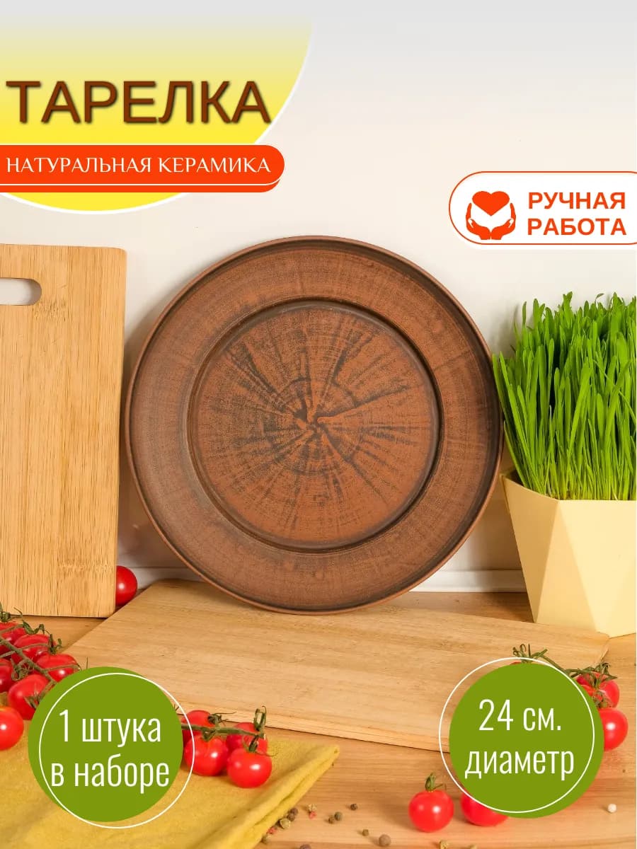 Тарелка керамическая 24 см 1 шт