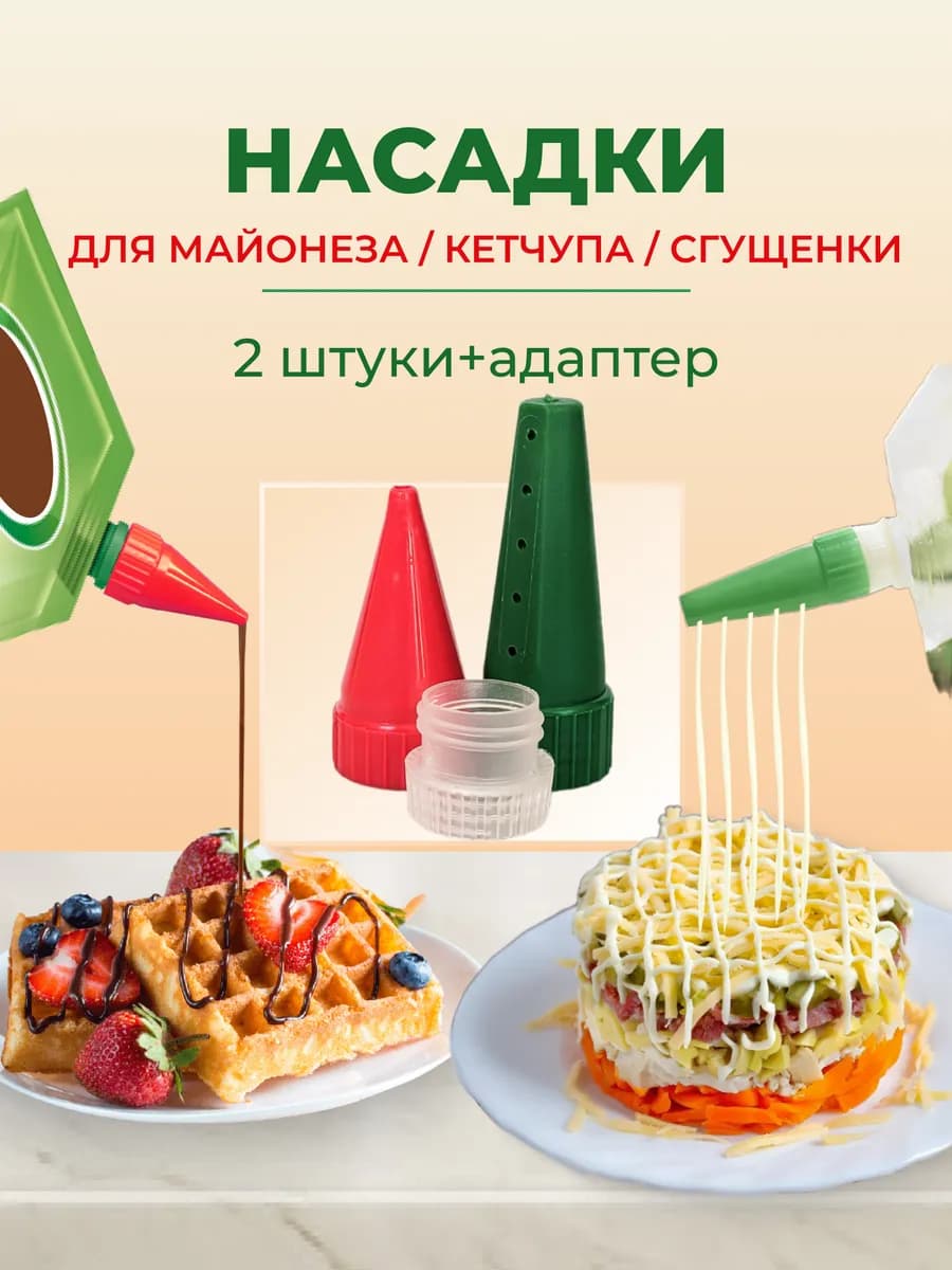 Кулинарные насадки для майонеза и кетчупа + адаптер