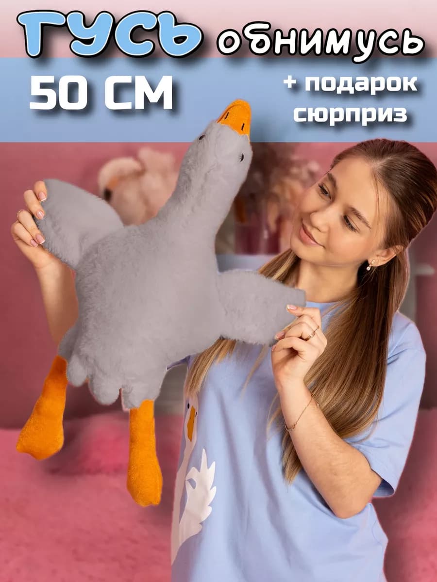 Гусь обнимусь игрушка мягкая плюшевый 130 160 190 90 50