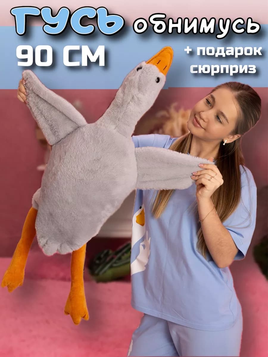 Гусь обнимусь игрушка мягкая плюшевый 130 160 190 90 50