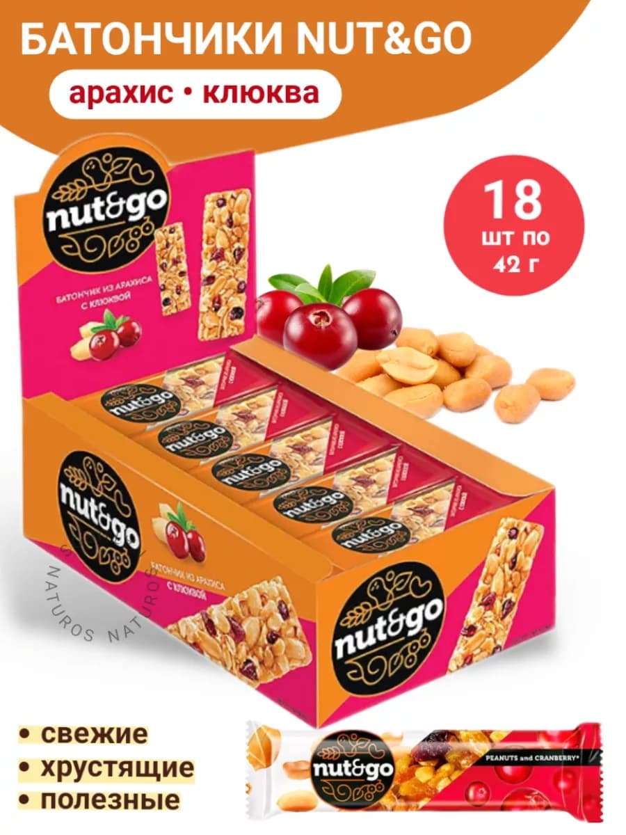 Батончик с арахисом и клюквой Nut and go, 18 шт по 42 г