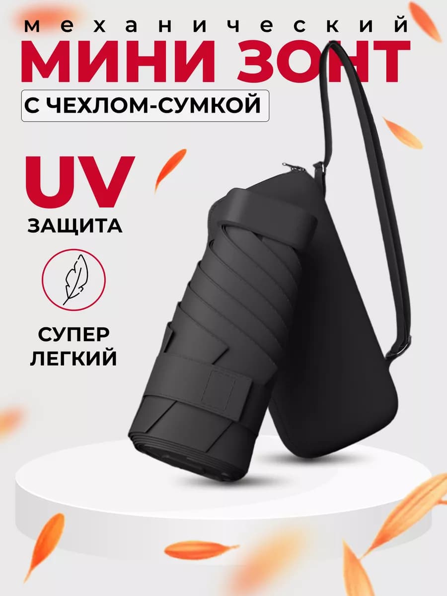 Зонт складной мини механика антиветер UPF 50+ 6 спиц