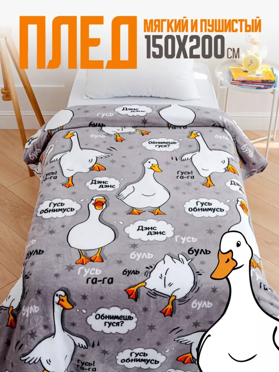 Плед 150х200 детский пушистый на кровать Гусь обнимусь