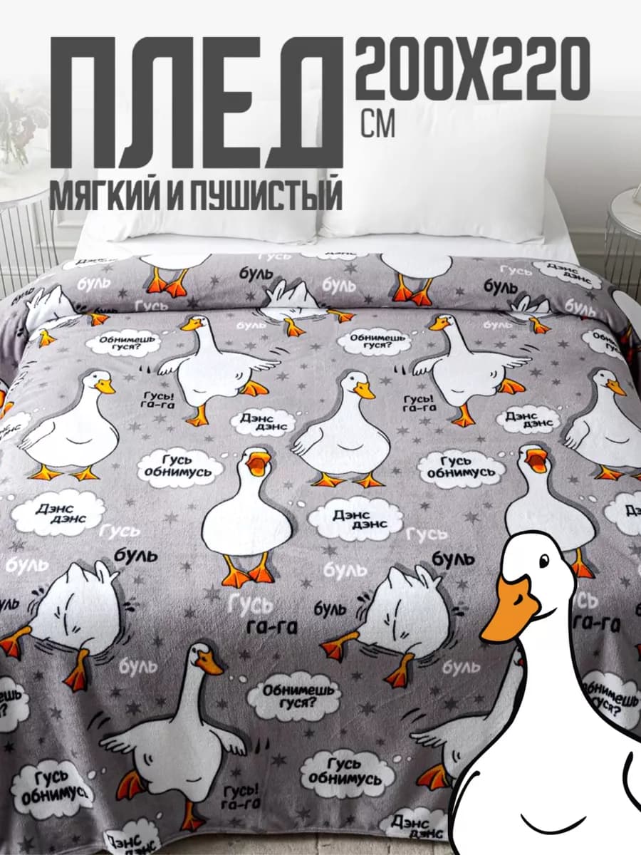 Плед 200х220 евро детский пушистый на кровать Гусь обнимусь