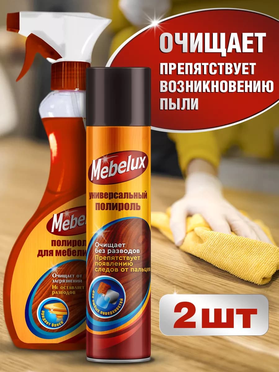 Полироль для мебели антипыль Спрей 5в1 500 мл и Пена 300 мл