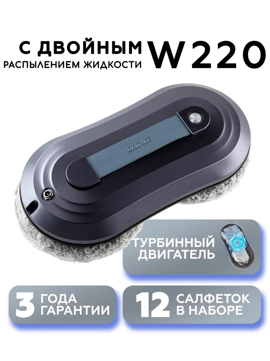 Робот мойщик окон W220 с двойным распылением