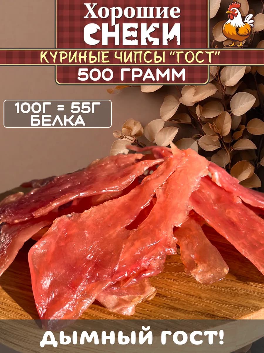 Мясные чипсы из курицы ГОСТ 500 гр