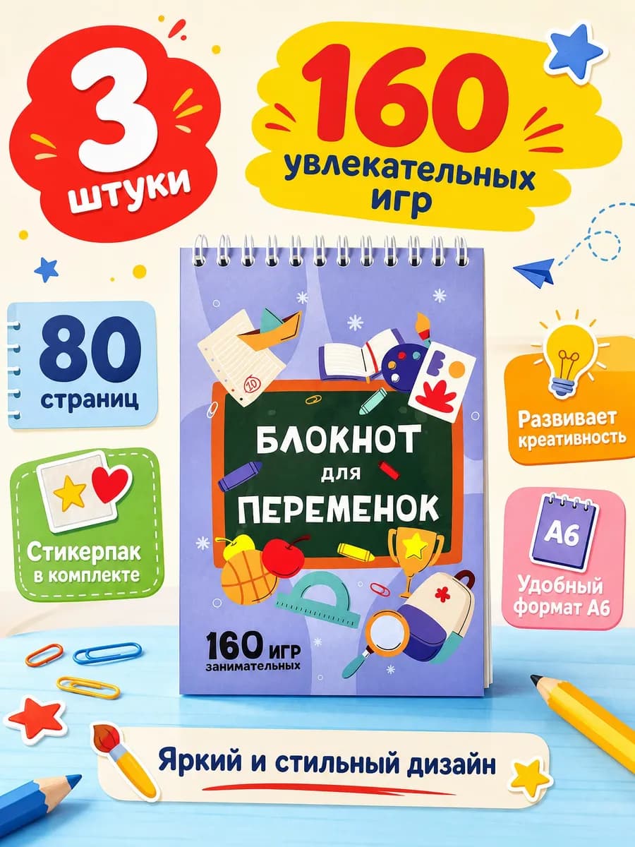 Блокнот для переменок, 3 шт в школу