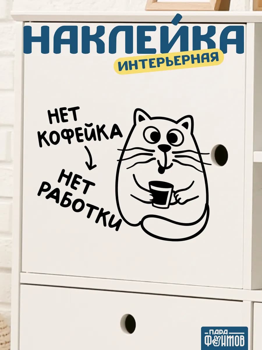 Наклейка в офис на кухню