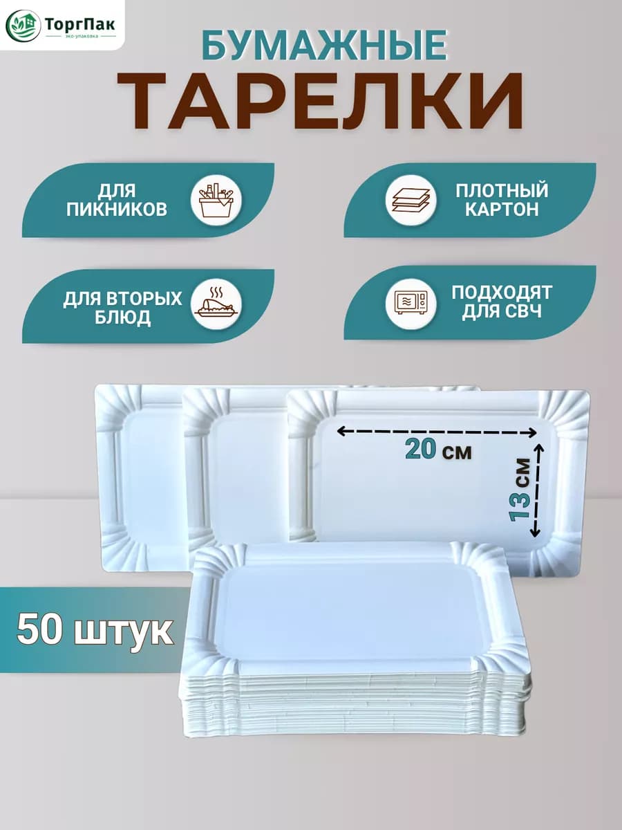 Тарелка прямоугольная одноразовая 20*13 см 50 шт