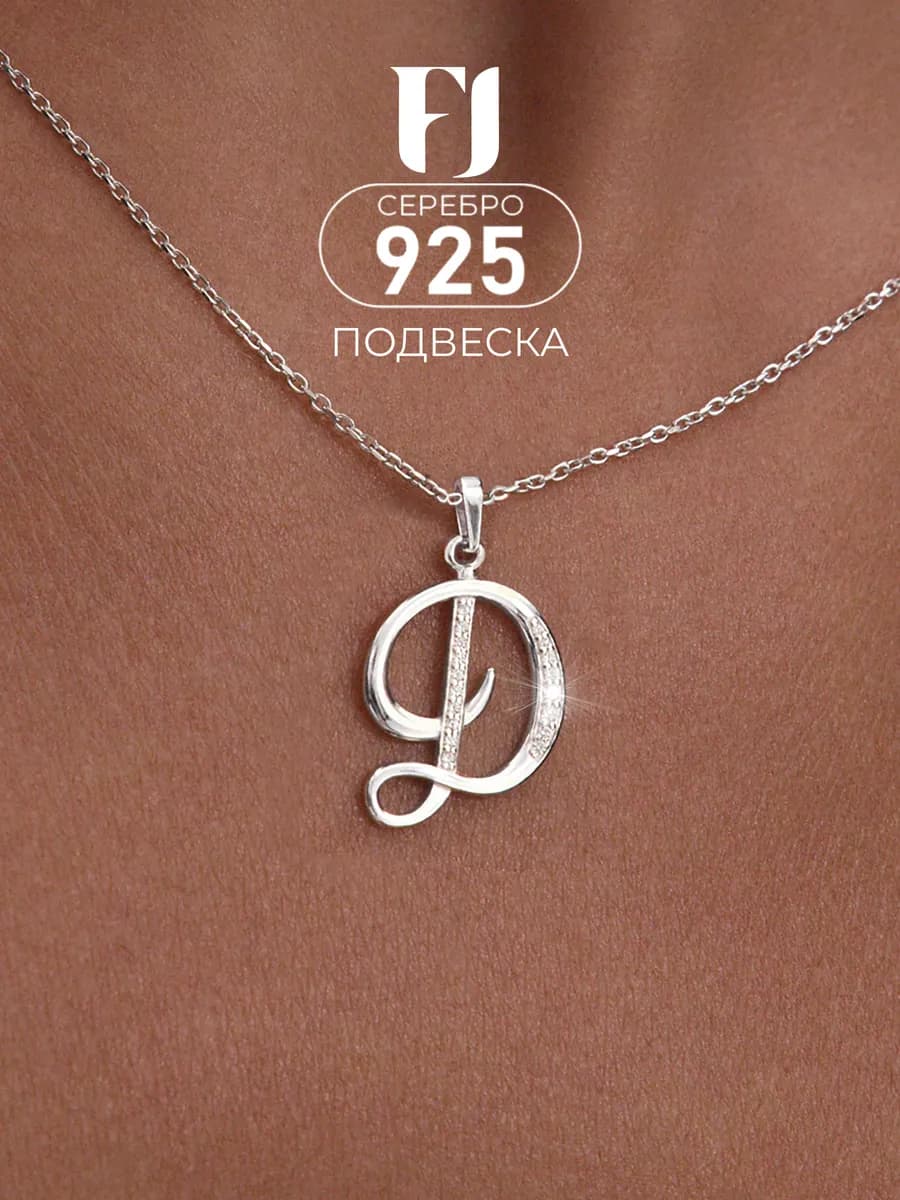 Подвеска серебро 925 на шею буква Д