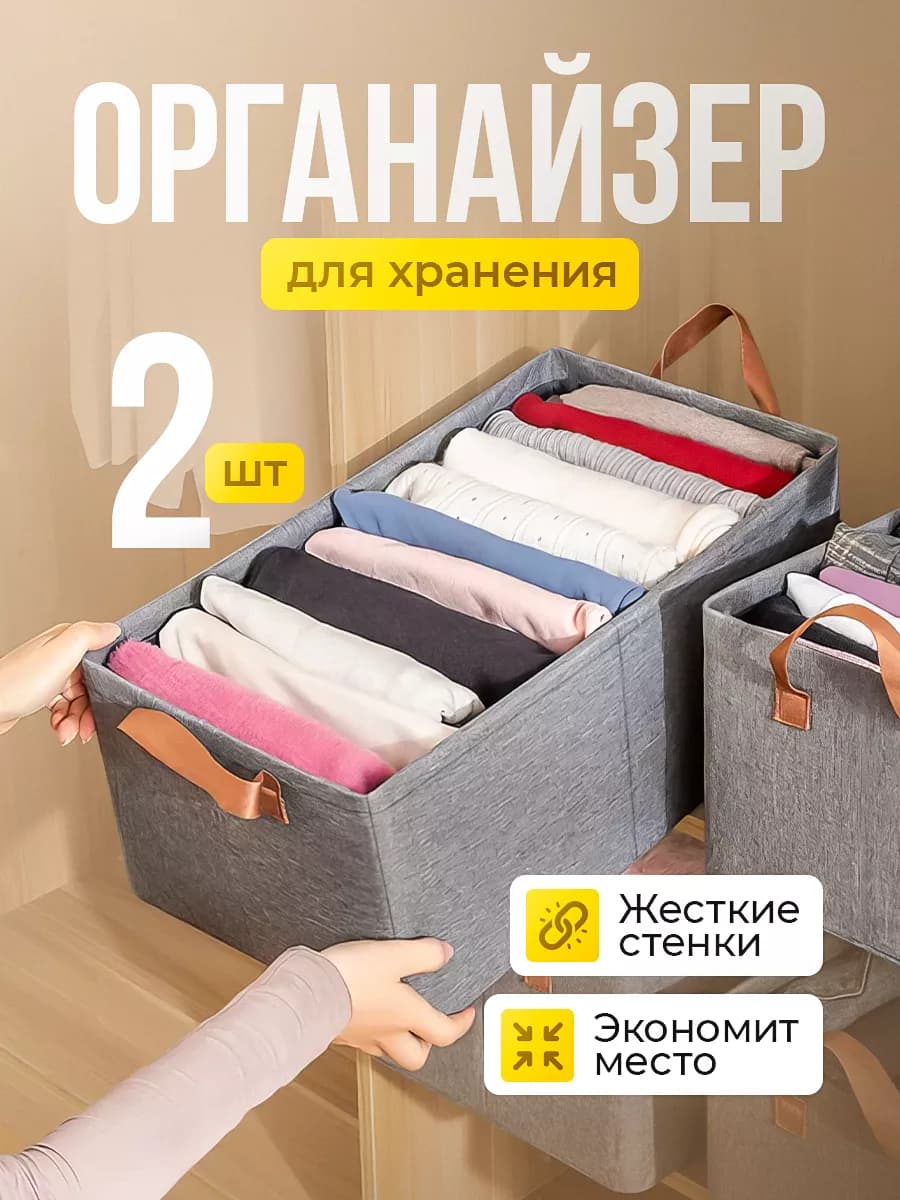 Органайзер для хранения вещей и белья