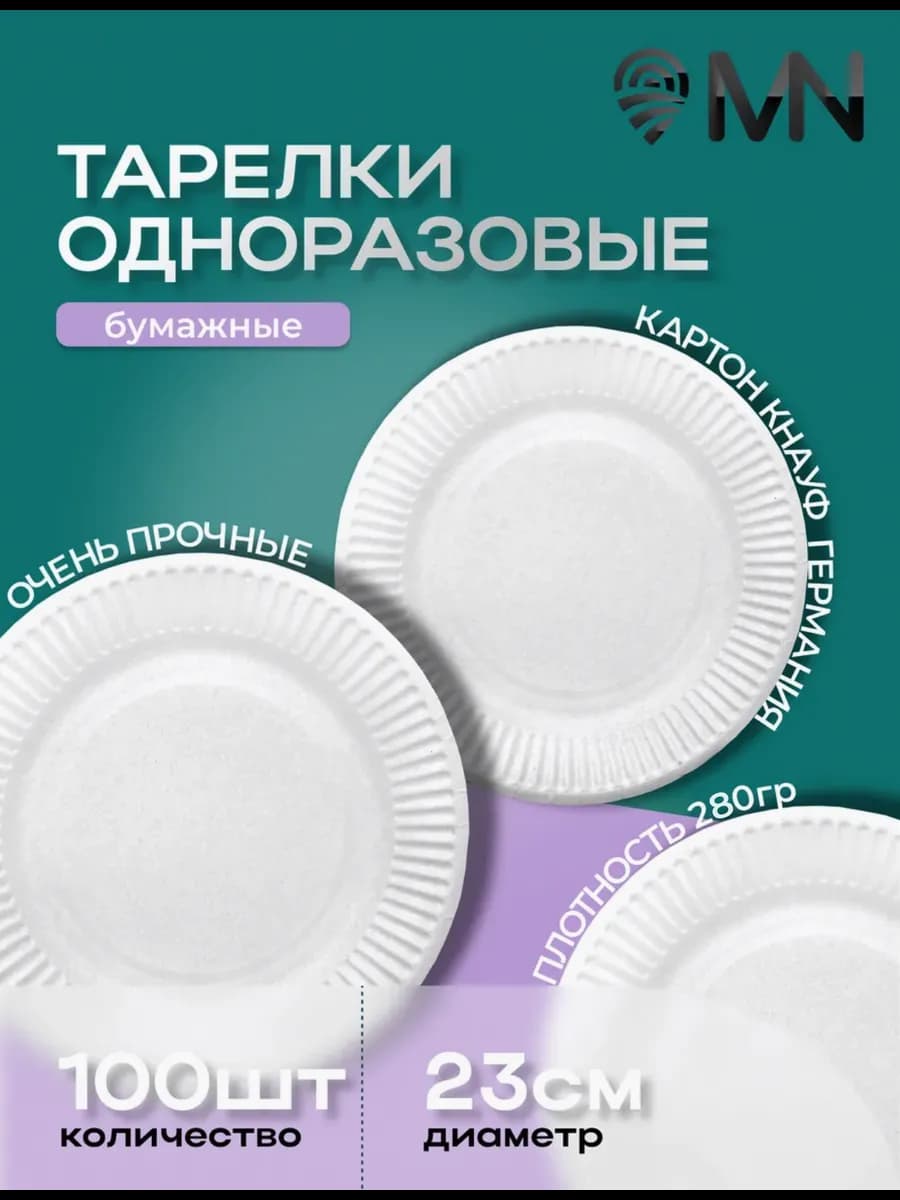 Тарелки одноразовые белые 23 см 100 шт из бумаги