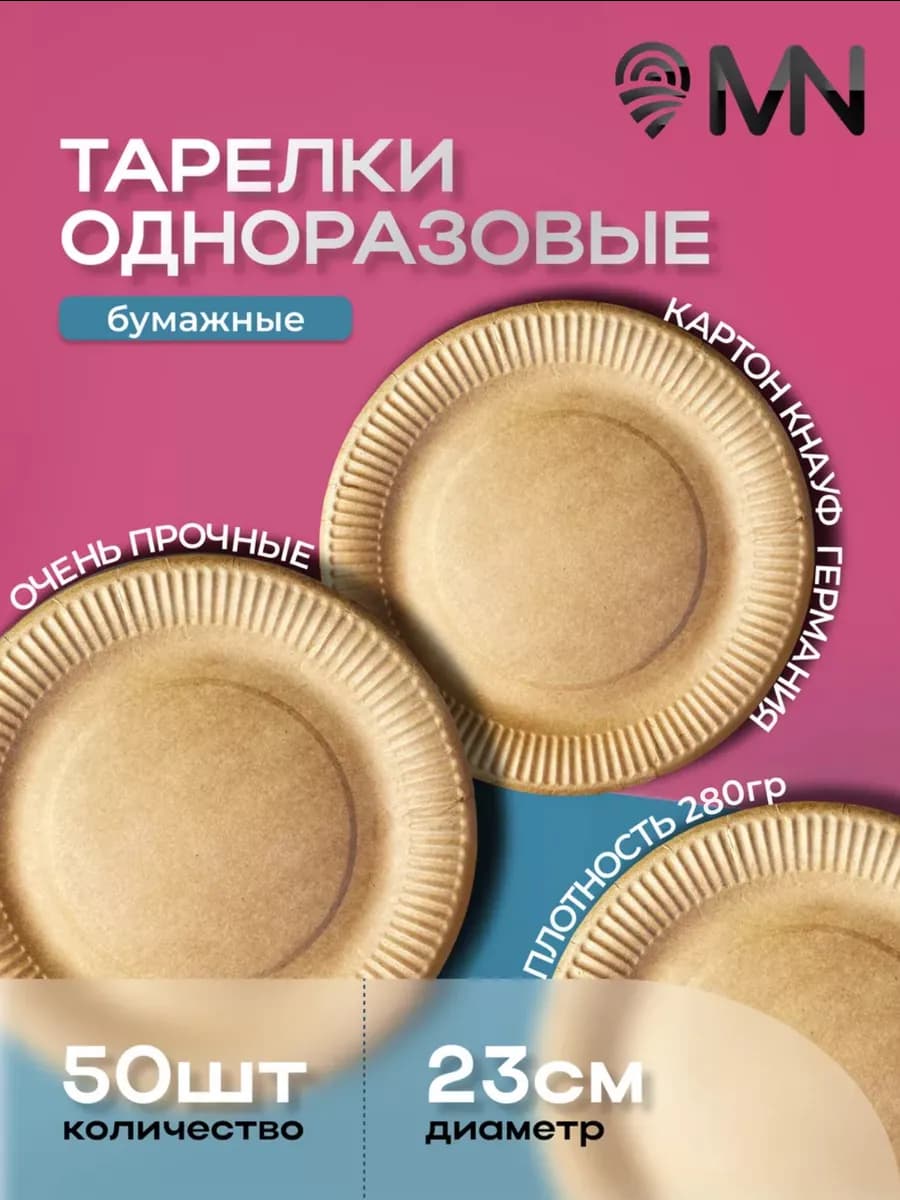 Тарелки крафт бумажные одноразовые 23 см 50 шт - фото 1