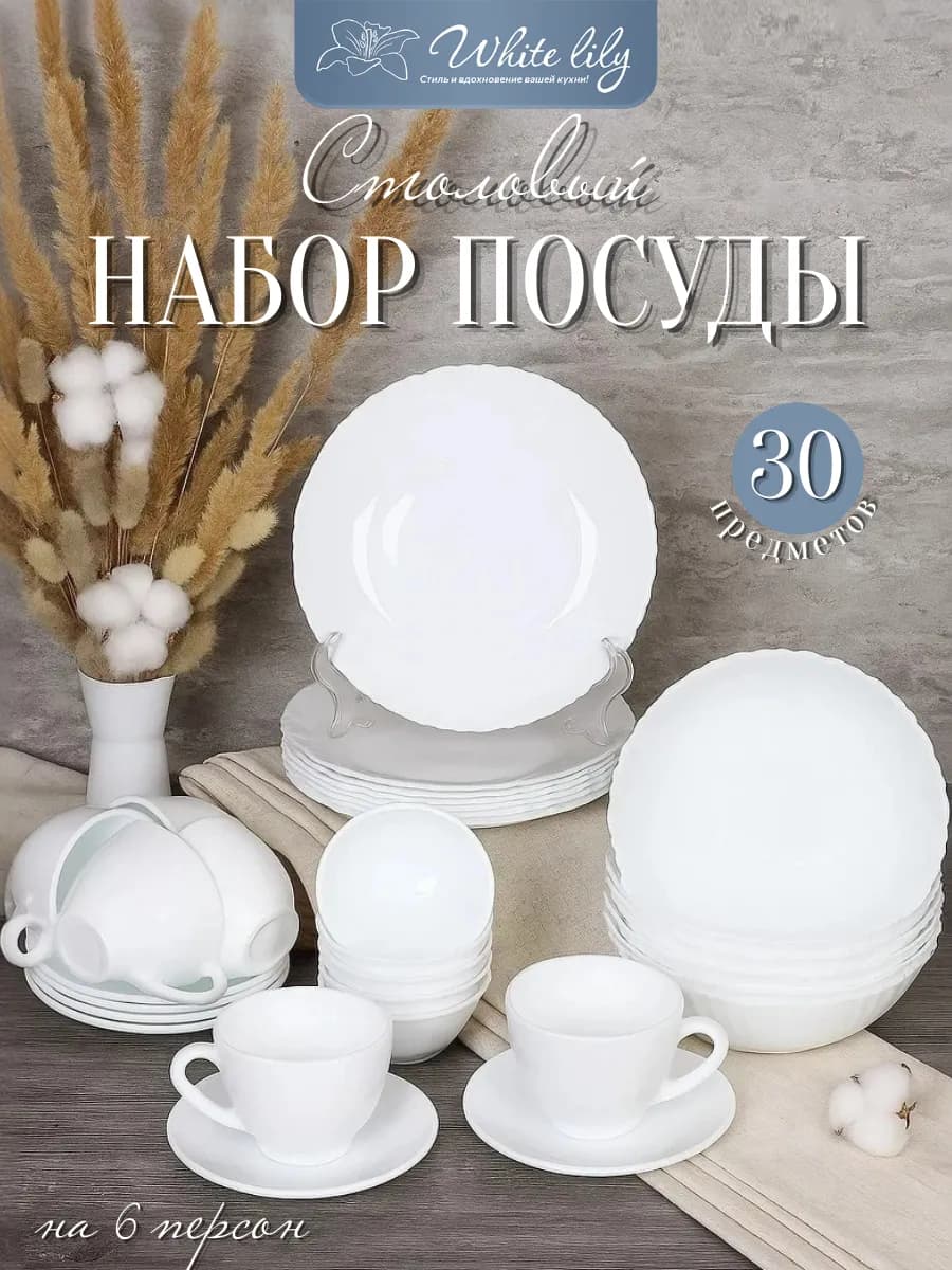 Набор столовой посуды 30 предметов "Белоснежный"