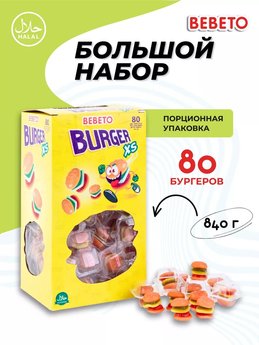 Мармелад жевательный набор 80 шт Бургер