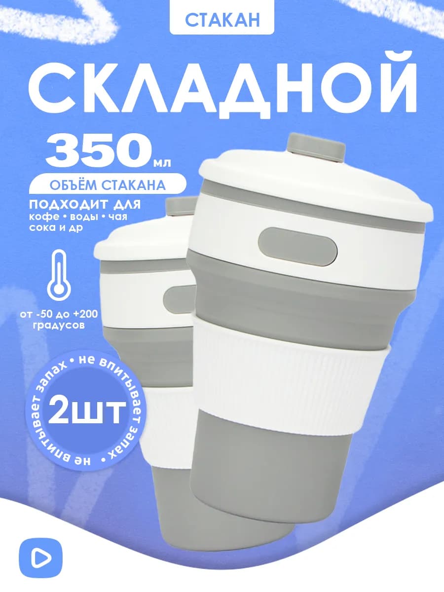 Складной стакан с крышкой, силиконовый, 2 шт
