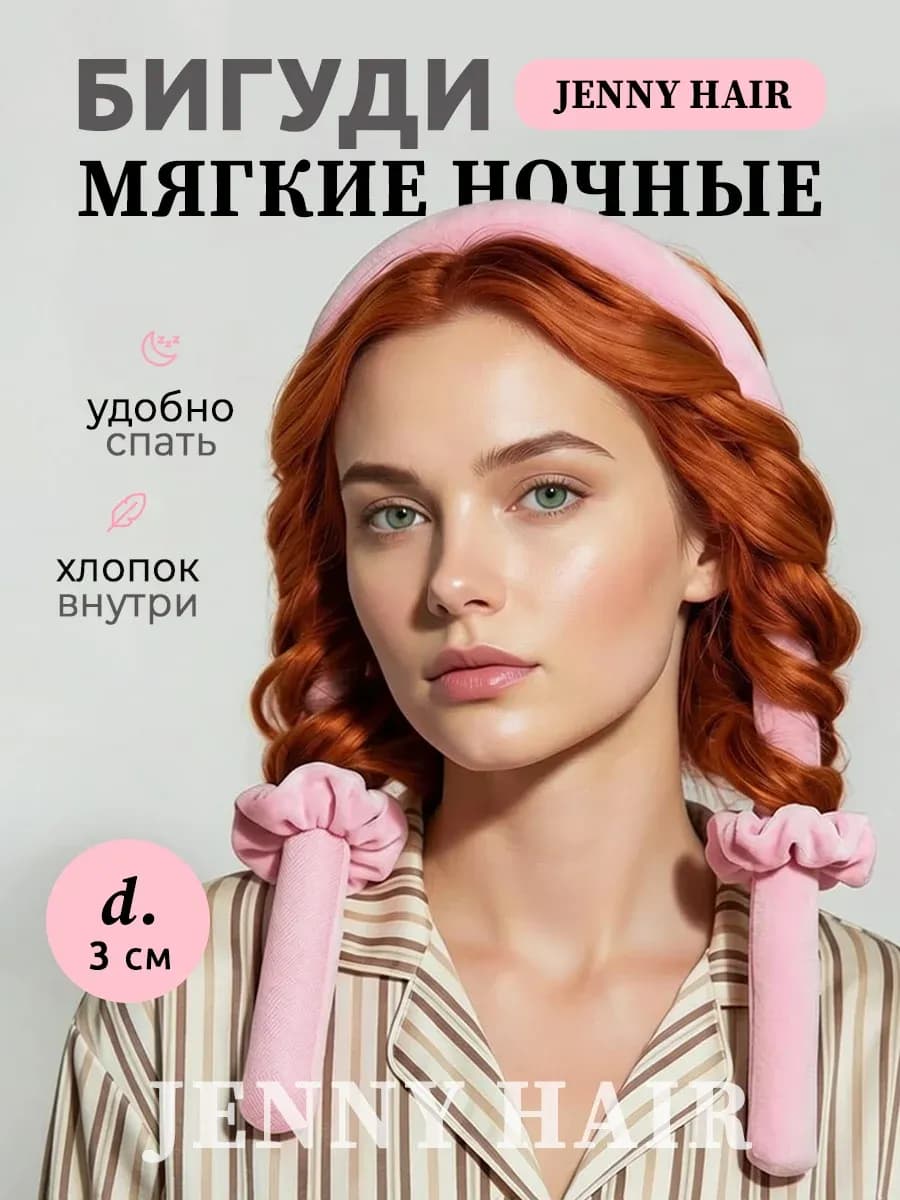 Мягкие бигуди для локонов ночные для сна