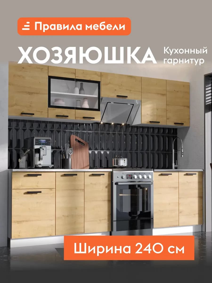 Кухонный гарнитур Хозяюшка 240 см Дуб Вотан